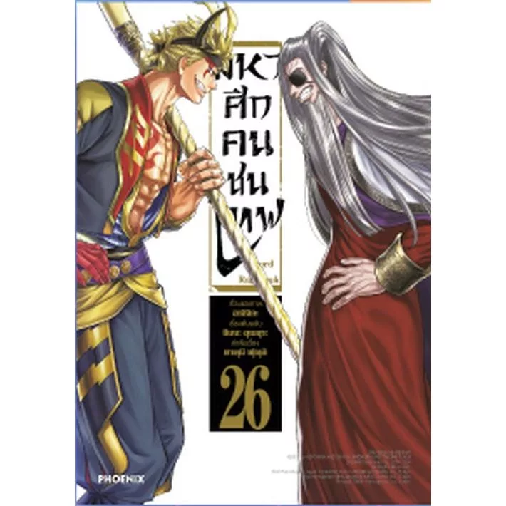 มหาศึกคนชนเทพ Record of Ragnarok เล่ม 1 - 26 (หนังสือการ์ตูน มือหนึ่ง) by unotoon