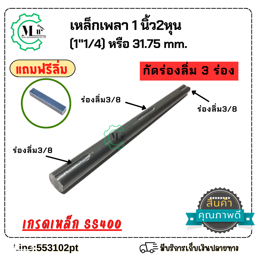เหล็กเพลากัดร่องลิ่มเหล็กเพลา1นิ้ว2หุน(31.75mm) 1”1/4 กัดร่องลิ่ม3/8×2นิ้ว มีให้เลือกตามขนาด ราคา ถูกที่สุด ดีลบีเคเค แกลเลอรีภาพที่ 6