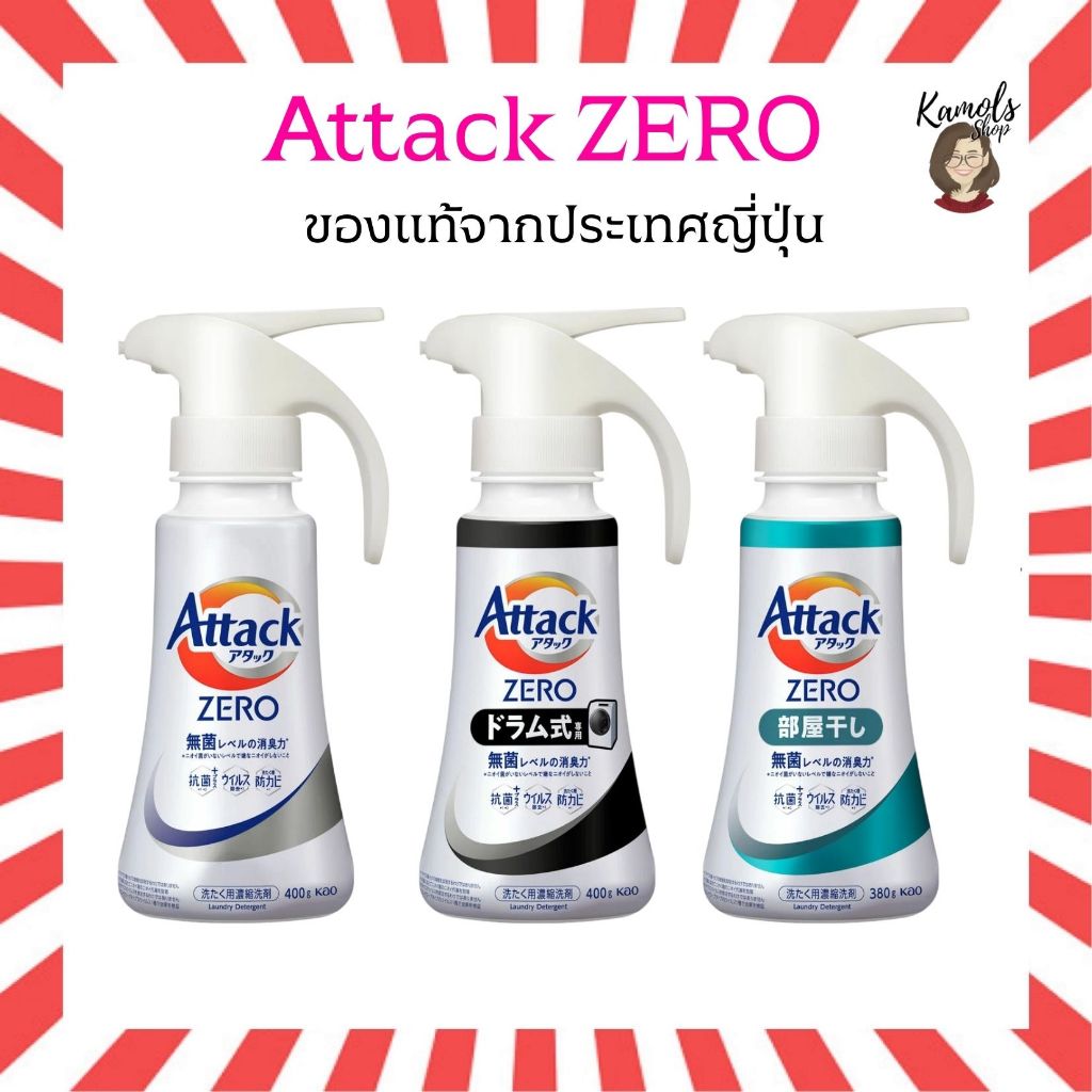 🇯🇵💫 Attack ZERO 380g. น้ำยาซักผ้าญี่ปุ่น กำจัดกลิ่น แบคทีเรีย ป้องกันเชื้อรา มากกว่าผงซักฟอกทั่วไป