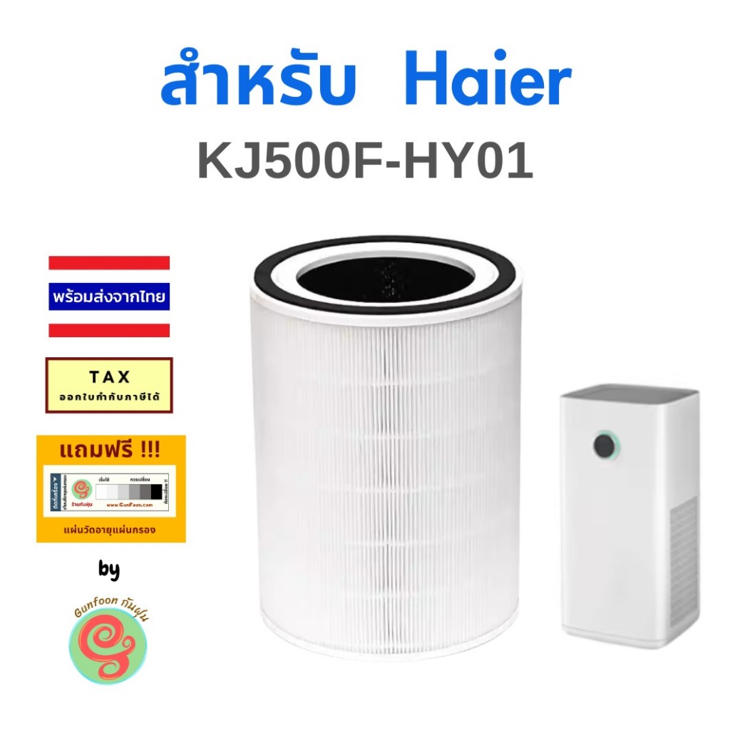 ไส้กรอง เครื่องฟอกอากาศ Haier รุ่น KJ500F-HY01 แผ่นกรอง HEPA filter และคาร์บอนฟิวเตอร์