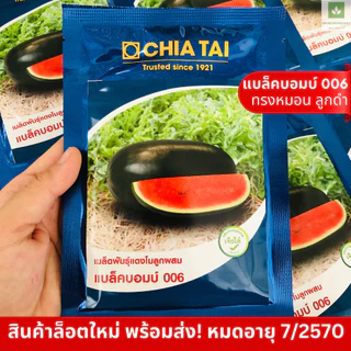 ใหม่! แบล็คบอมบ์ 006 ทรงหมอน ลูกดำ 40กรัม/ซอง เมล็ดพันธุ์แตงโม แตงโมเจียไต๋ แบล็คบอม 006 Blackbomb
