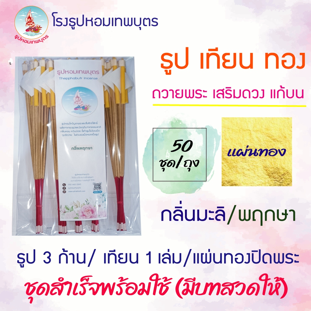 ธูปเทียนทอง (แพ็ค 50 ชุด) เสริมดวง แก้บน แก้ดวงตก ธูป3ดอก/ เทียน1เล่ม /ทอง1แผ่น  มีบทสวดให้