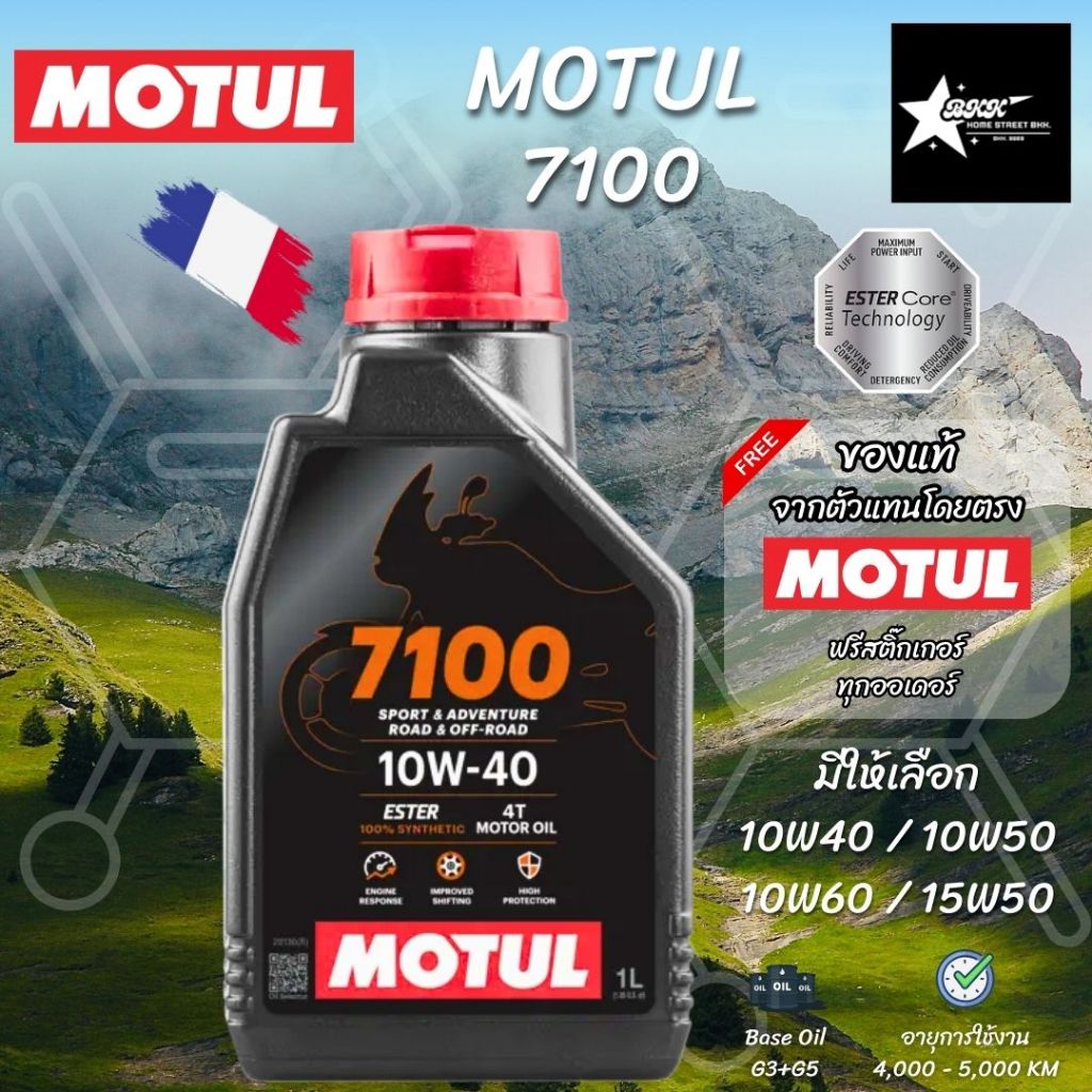 น้ำมันเครื่อง MOTUL 7100 10W-40 / 10W-50 / 10W-60 ของแท้