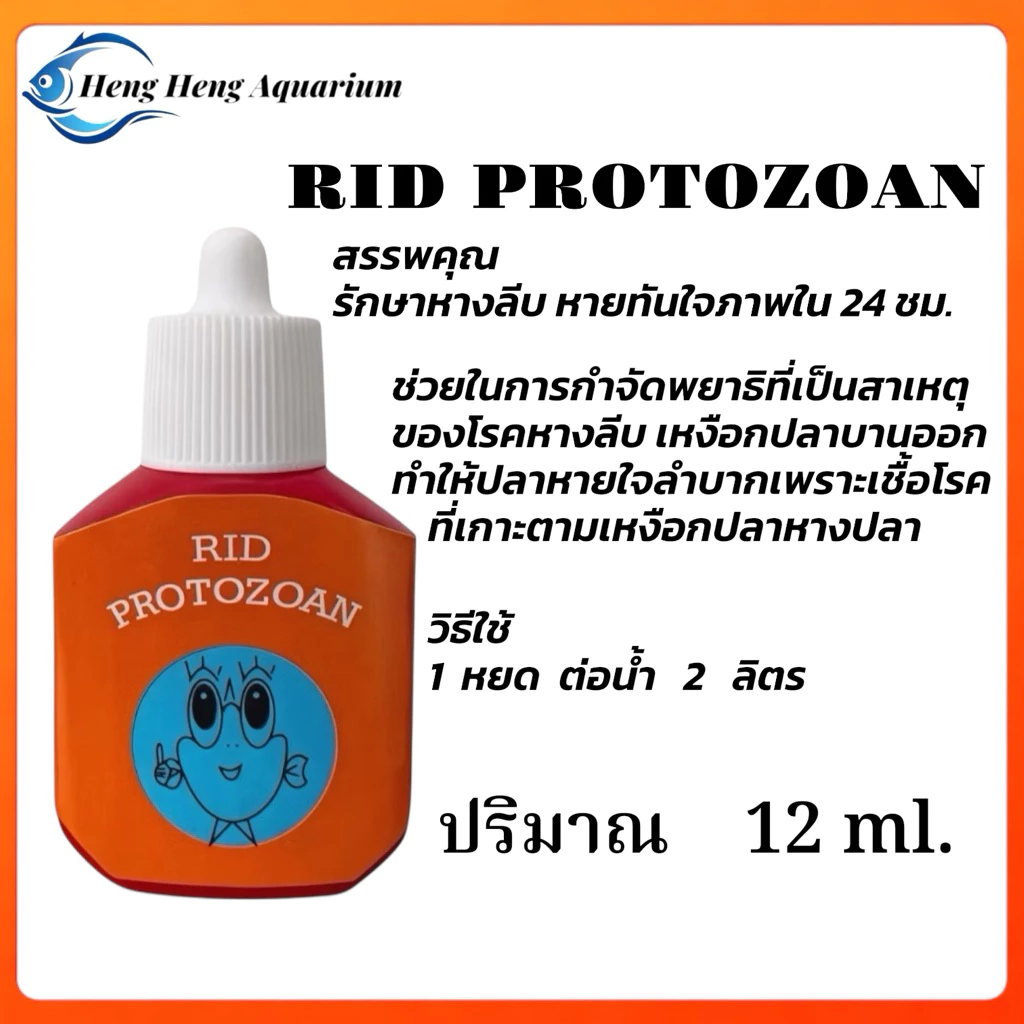 RID PROTOZOAN สำหรับปลาสวยงาม