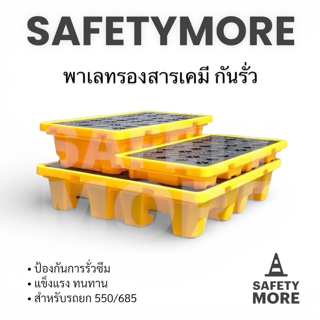 พาเลทรองสารเคมี ป้องกันการหก-ล้น สารเคมี ป้องกันการรั่ว เหมาะสำหรับรถยกรุ่น 550 และ 685