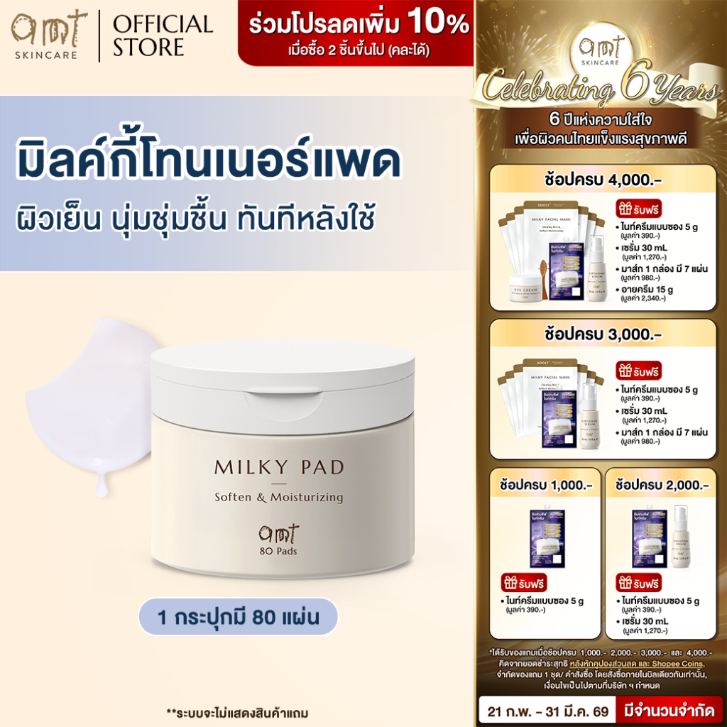 AMT Soften & Moisturizing Milky Toner Pad – โทนเนอร์แพดเนื้อน้ำนม เติมความความชุ่มชื้น มอบผิวโกลว์สวย
