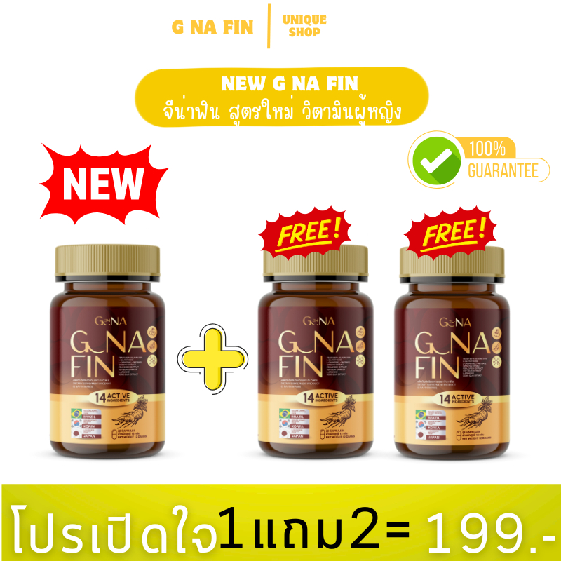 🦌1แถม2 {ไลฟ์+VDO ลด50%} New วิตามินผู้หญิง G NA FIN จีน่าฟิน สูตรใหม่ อาหารเสริมสำหรับผู้หญิง