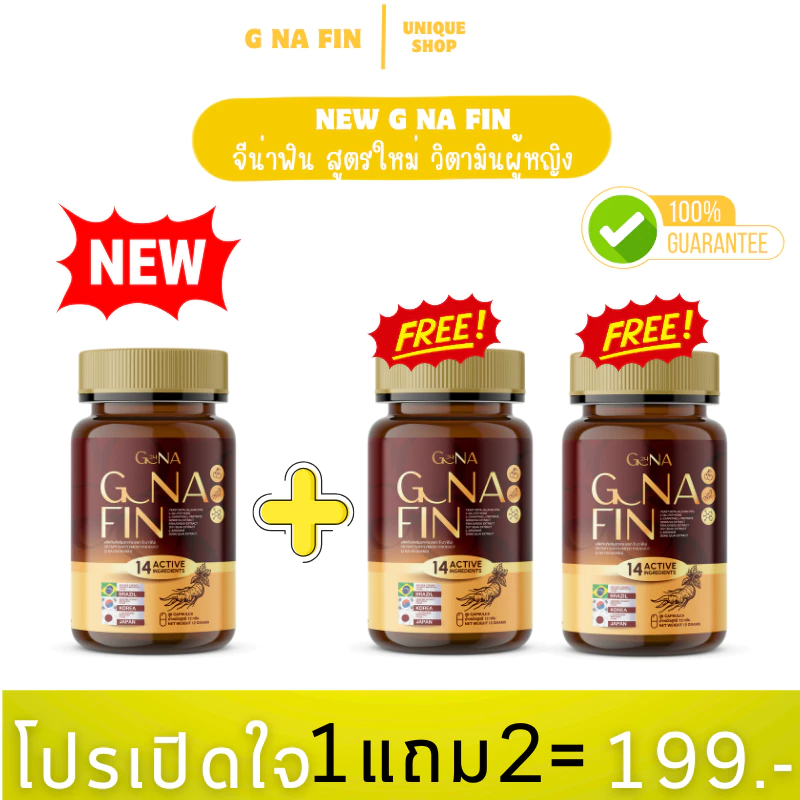 🦌1แถม2 {ไลฟ์+VDO ลด50%} New วิตามินผู้หญิง G NA FIN จีน่าฟิน สูตรใหม่ อาหารเสริมสำหรับผู้หญิง