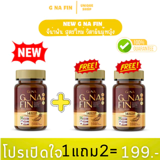 🦌1แถม2 {ไลฟ์+VDO ลด50%} New วิตามินผู้หญิง G NA FIN จีน่าฟิน สูตรใหม่ อาหารเสริมสำหรับผู้หญิง