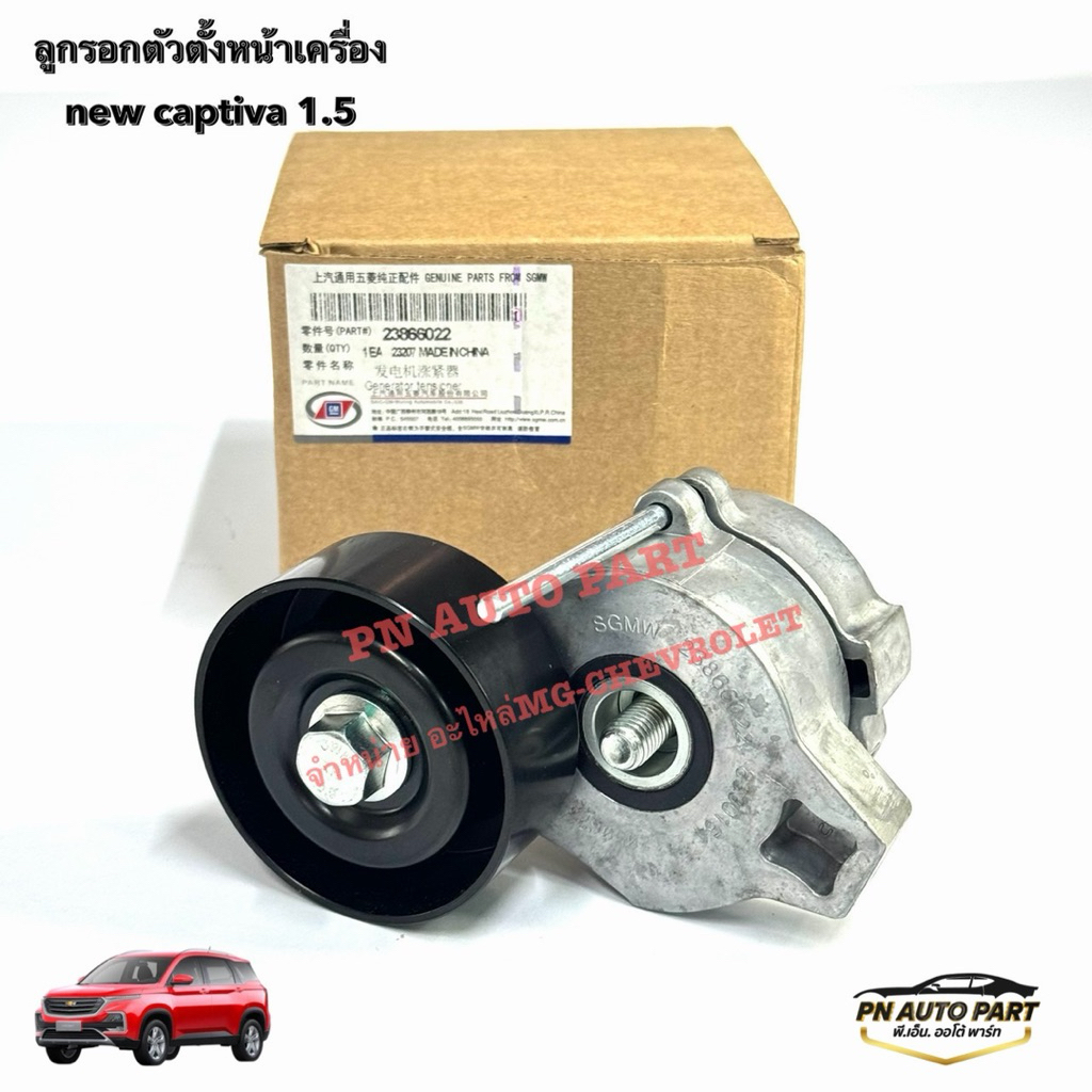 ลูกรอกสายพาน CHEVROLET CAPTIVA 1.5 Turbo (แท้GM) OE:23866022