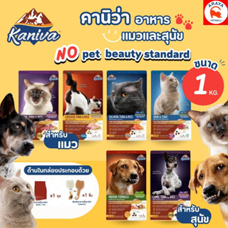 *1Kg* Kaniva Limited Edition No pet beauty standard อาหารเม็…
