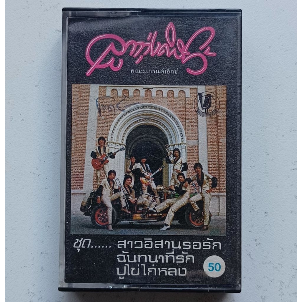 ขายเทปคาสเซ็ท(CASSETTE) แกรนด์เอ็กซ์ ลูกทุ่งดิสโก้ (ปก/เทป VG+++NM) เพลงฮิตเพราะๆทุกเพลง น่าเก็บสะสม