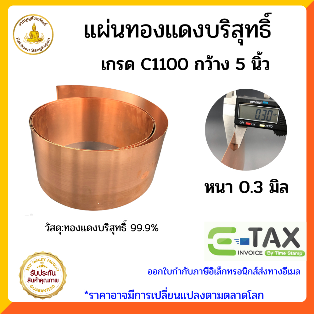แผ่นทองแดงบริสุทธิ์99.9% หนา0.3มิล กว้าง5นิ้ว ราคาต่อ 1 เมตร