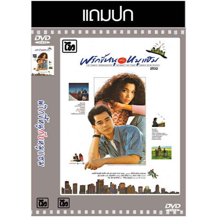 DVD หนังไทยเก่า พริกขี้หนูกับหมูแฮม (2532) (ขจรศักดิ์ รัตนนิสัย - จันทร์จิรา จูแจ้ง) (แถมปก)