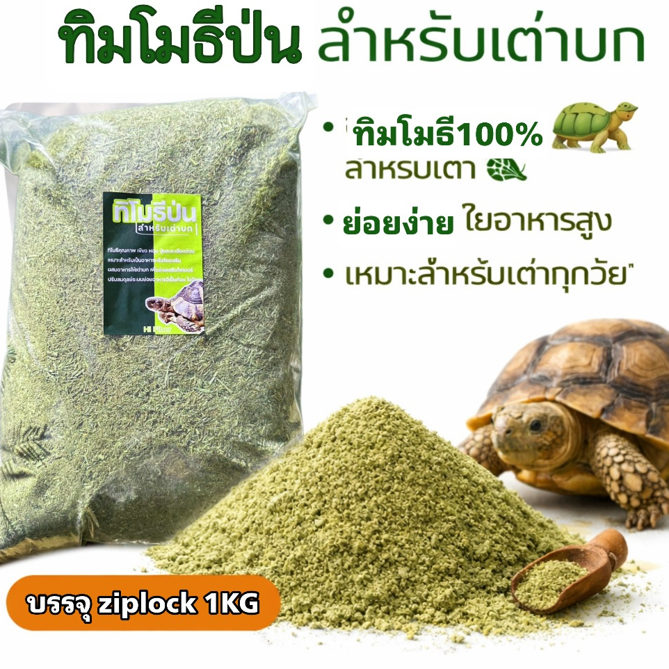 🎉best 1st🎉 ทิมโมธีป่นสำหรับเต่า 5-20KG