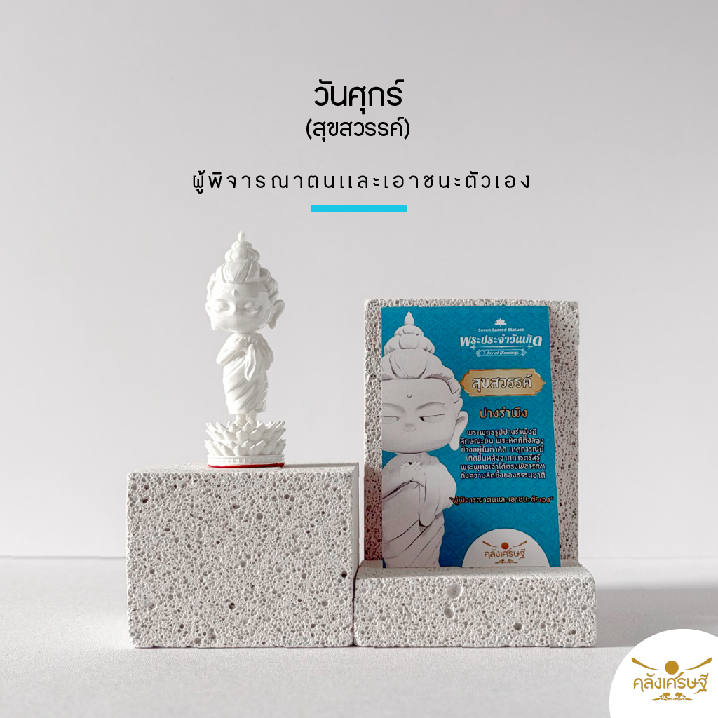 พระประจำวันเกิด 7 วัน เสริมดวงตามวันเกิด Seven Sacred Statues ของมงคลสายมู เสริมบุญบารมี แถมฟรีกล่อง+การ์ด+บทสวดบูชา