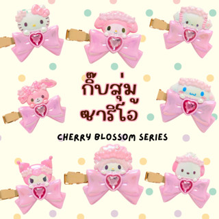 [เลือกลายได้] พร้อมส่ง*ส่งด่วน >> กิ๊บสุ่มซานริโอ้ : Cherry …