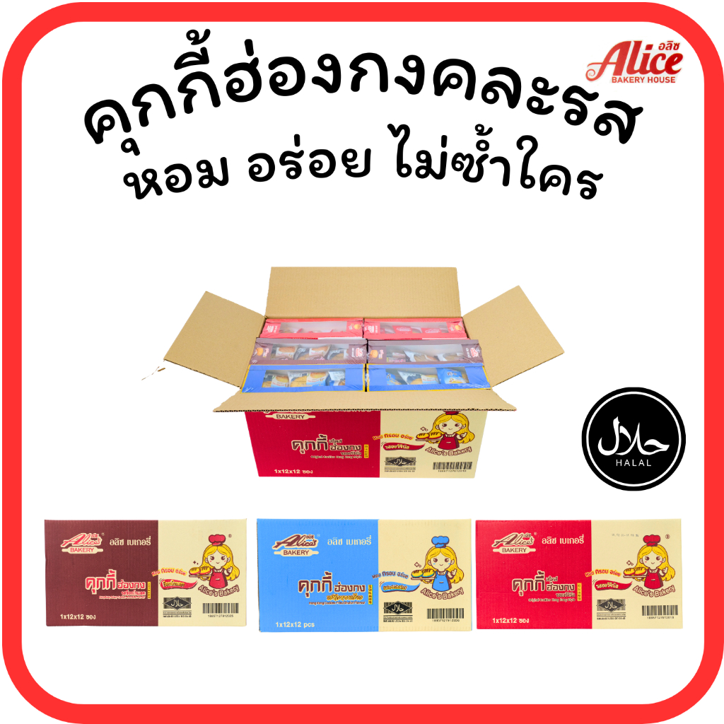 คุกกี้ฮ่องกงช็อกโกแลต • ออริจินัล • หอมเจียว แบรนด์อลิซ เบเกอรี่ 1ลัง(12กล่อง |144ชิ้น)