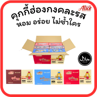 คุกกี้ฮ่องกงช็อกโกแลต • ออริจินัล • หอมเจียว แบรนด์อลิซ เบเกอรี่ 1ลัง(12กล่อง |144ชิ้น)