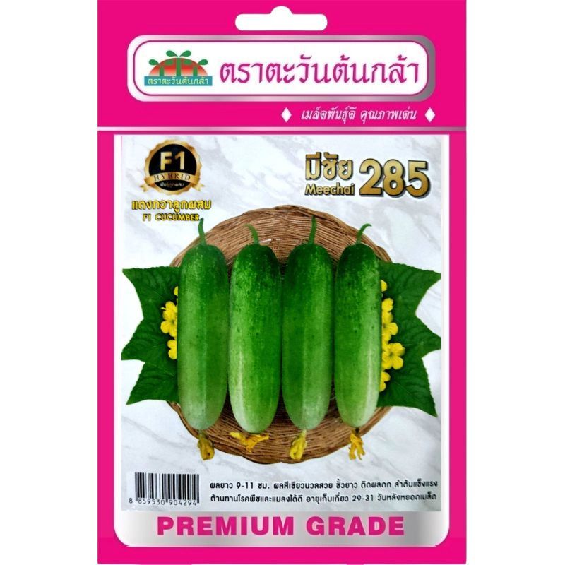 เมล็ดแตงกวา มีชัย 285 ตราตะวันต้นกล้า