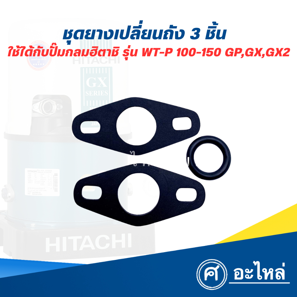 อะไหล่ปั๊มน้ำ ชุดยางเปลี่ยนถัง (3ชิ้น) ใช้ได้กับปั๊มฮิตาชิ, ไอทีซี 100-150 GP,GX,GX2,XS,XX