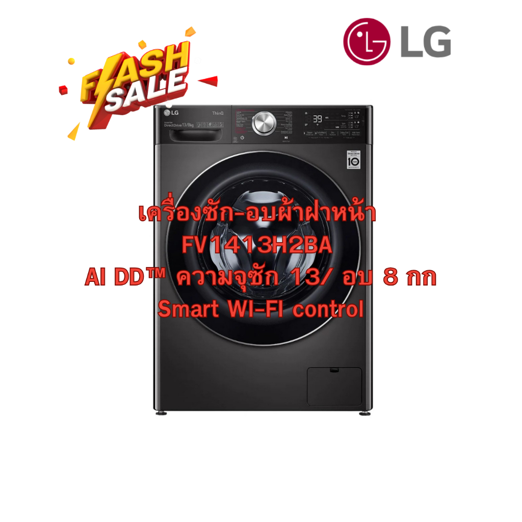 [ผ่อน0%10ด] LG เครื่องซัก-อบผ้าฝาหน้า FV1413H2BA AI DD™ ความจุซัก 13/ อบ 8 กก Smart WI-FI control