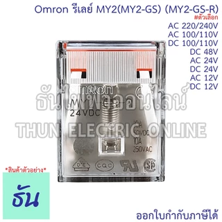 Omron Relay MY2(MY2-GS) (MY2-GS-R) ตัวเลือก 12V, 24V, 48V, 110V, 220V, AC/DC รีเลย์ ธันไฟฟ้า ThunElectric