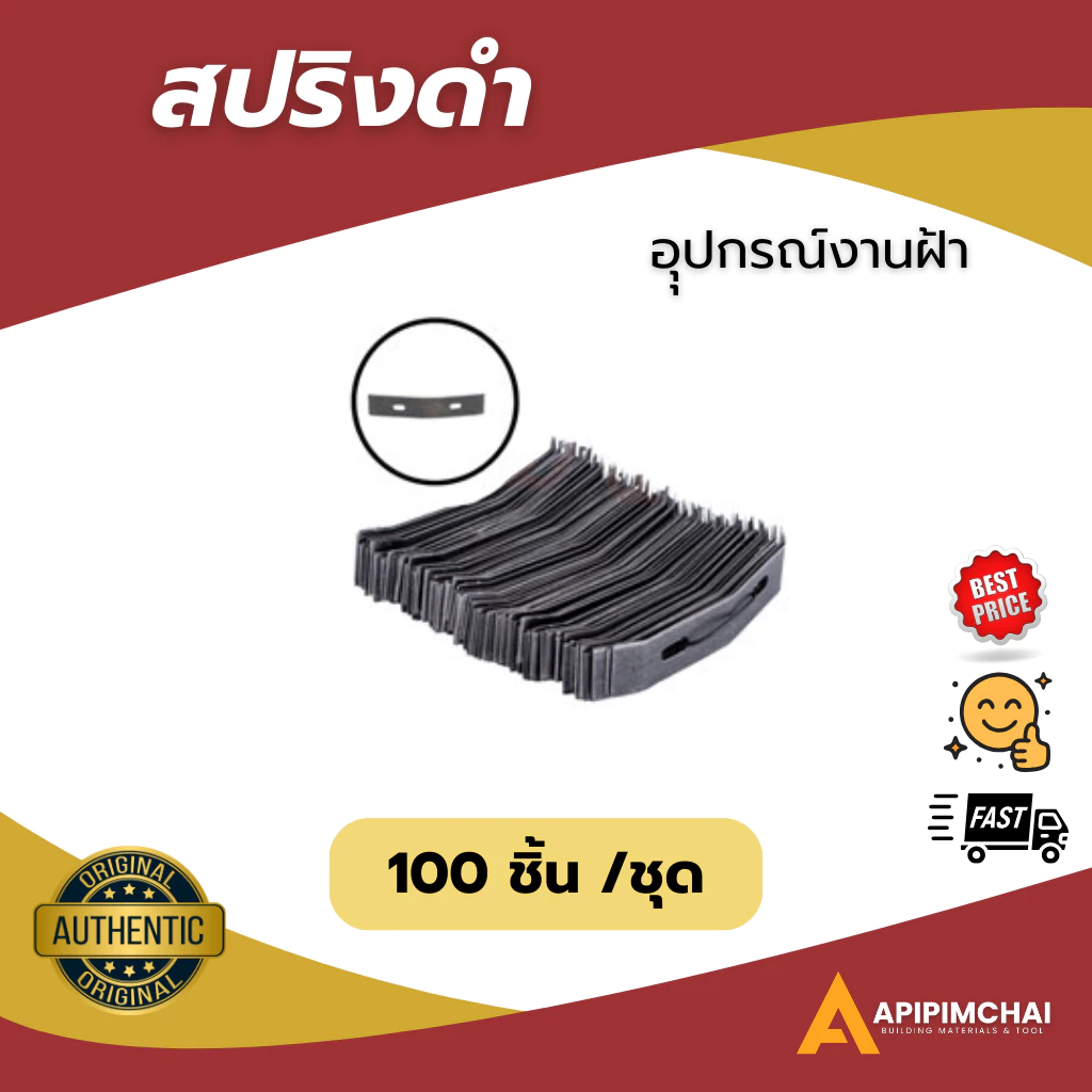 สปริงดำ สปริงปรับระดับฝ้า ซีลาย ฝ้า ฝ้าฉาบเรียบ ราคาโรงงาน (100ชิ้น /ชุด) พร้อมส่ง