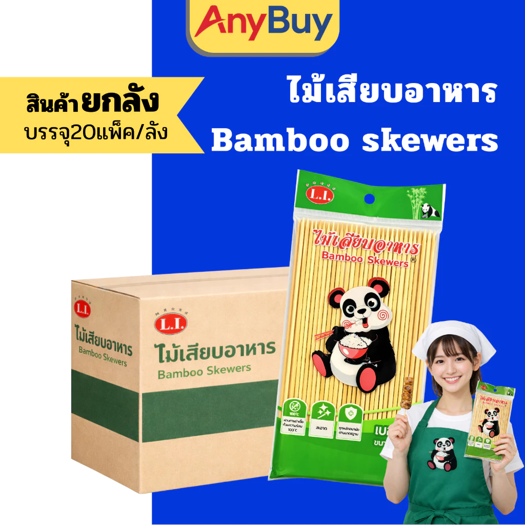 (20แพ็ค/ลัง) ไม้เสียบอาหาร ตราหมีแพนด้า ไม้ไผ่อนามัย ผ่านการฆ่าเชื้อด้วยความร้อน