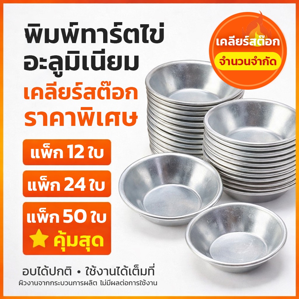 พิมพ์อะลูมิเนียบอบทาร์ตไข่ พิมพ์ทาร์ตไข่อะลูมิเนียม แบบก้นเรียบ พิมพ์อบขนม พิมพ์ทาร์ต 438