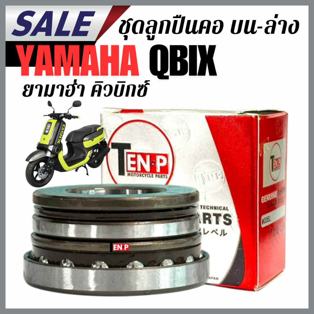ลูกปืนคอถ้วยคอ YAMAHA QBIX ยามาฮ่า คิวบิกซ์ เปลี่ยนแล้วจบ ไม่ส่าย ไม่สะดุด ลูกปืนถ้วยคอ ถ้วยคอชุด