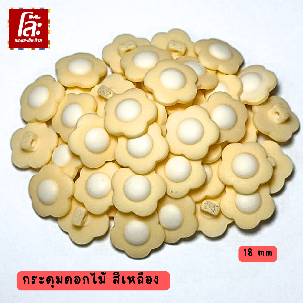 โล๊ะสต็อก กระดุมสอยหลังรูปดอกไม้ สีเหลือง ขนาด 18 มิล ( 70 เม็ด )