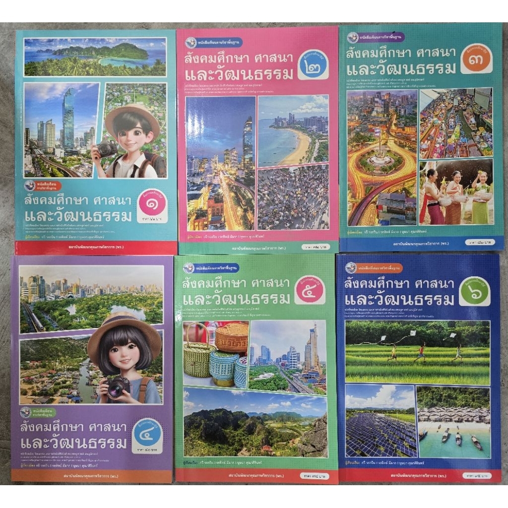 หนังสือเรียนรายวิชาพื้นฐาน สังคมศึกษา ป.1-6 พว.