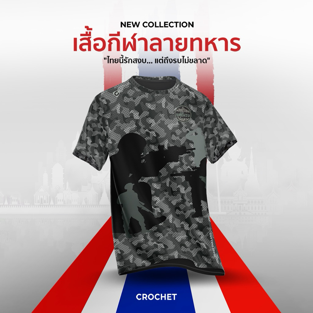 CROCHET เสื้อกีฬา ลายทหาร ไทยนี้รักสงบแต่ถึงรบไม่ขลาด