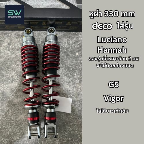 โช๊คแต่งSPN ตรงรุ่น deco ปรับ 2 จุด ปรับสปริง ปรับรีบาว ของแท้ ราคาถูก ตรงจากโรงงาน