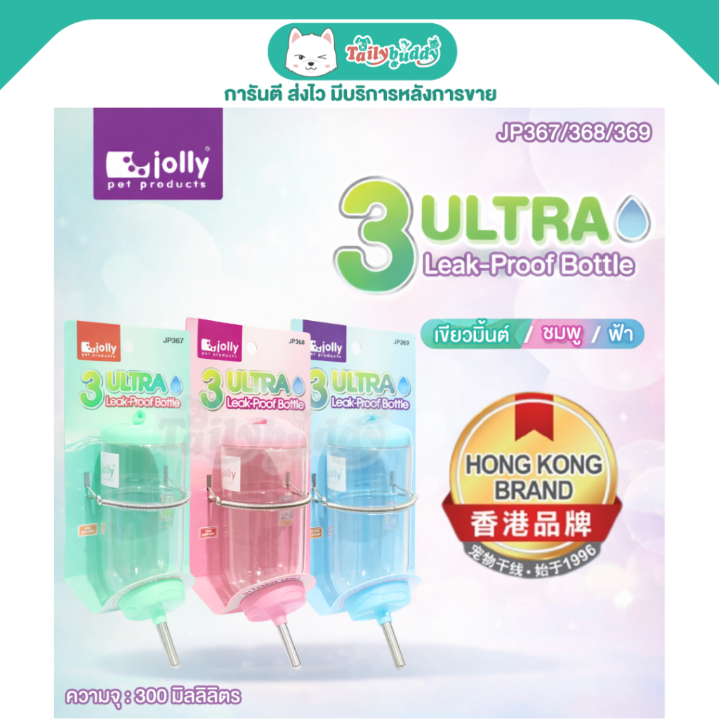 Jolly ขวดน้ำสีพลาสเทล น่ารัก กันซึมถึง 3 ชั้น สำหรับสัตว์ฟันแถะ แบบล็อกติดกรงได้ 300ml (เขียวมินต์, ชมพู, ฟ้า)