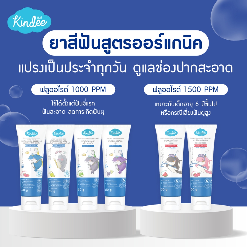 Kindee ยาสีฟันเด็ก ออร์แกนิก ยาสีฟันเด็กกลืนได้ ยาสีฟัน Food Grade สำหรับเด็ก