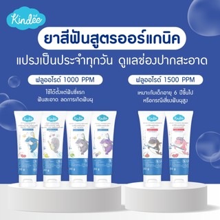 Kindee ยาสีฟันเด็ก ออร์แกนิก ยาสีฟันเด็กกลืนได้ ยาสีฟัน Food Grade สำหรับเด็ก