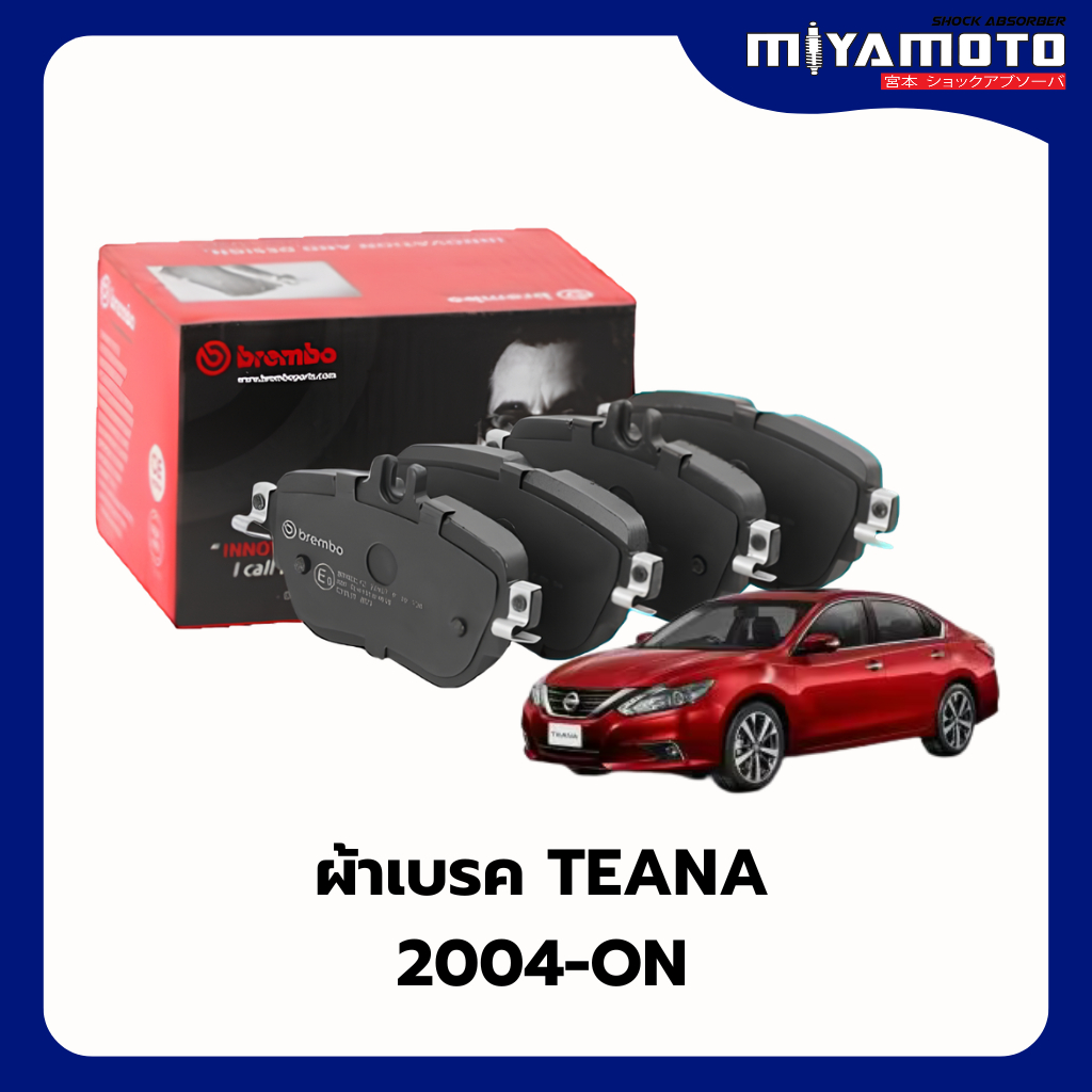 Brembo ผ้าเบรคหน้า-หลัง Nissan Teana รุ่น J31 , J32 ,  L33 ปี 2004 - ปัจจุบัน