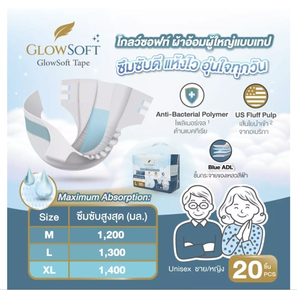 GlowSoft Tape Adult Diapers "โกลว์ซอฟท์ ผ้าอ้อมผู้ใหญ่แบบเทป