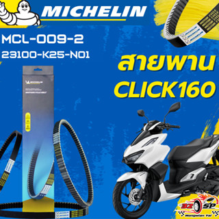 สายพาน MICHELIN CLICK160 ของแท้100%!! จากโรงงาน!! ส่งไว!!