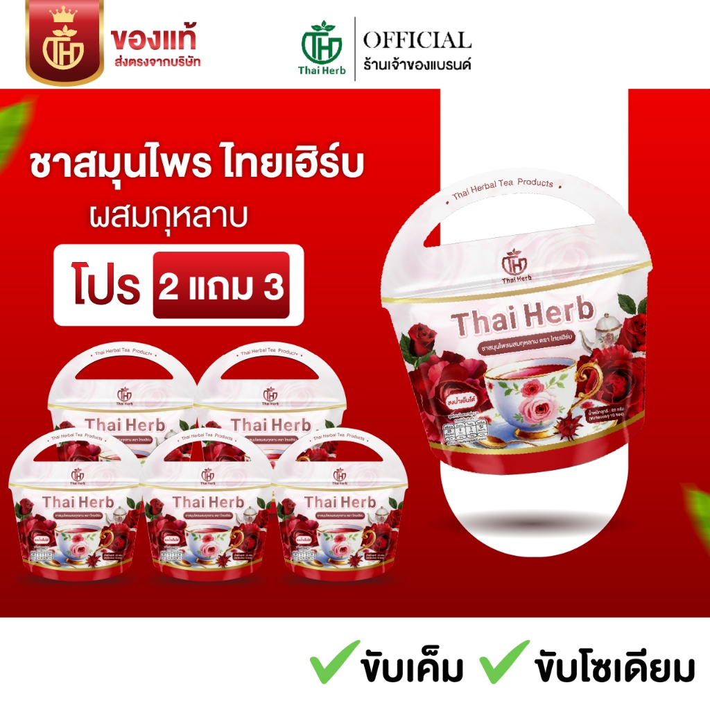 (ร้านเจ้าของเเบรนด์) ชากุหลาบ ชายอดหญิง ชาไทยเฮิร์บThaiHerb ( 5 ห่อ ) สูตรเเพทย์แผนไทย ปรับฮอร์โมน