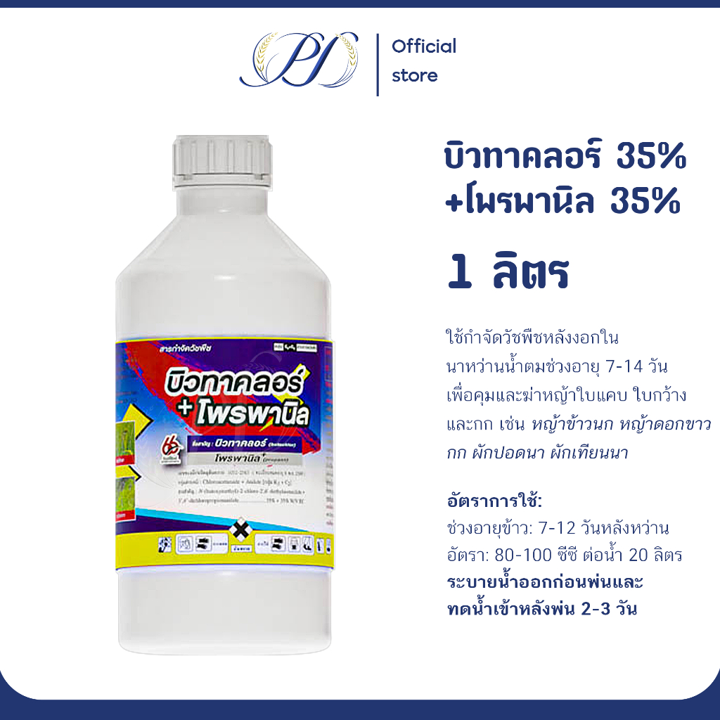 บิวทาคลอร์+โพรพานิล 1 ลิตร คุม7-14วัน (กำจัดวัชพืช กกขนาก หญ้านก หญ้าลิเก )