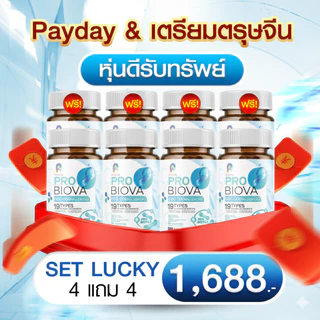 Payday & ตรุษจีน Probiova โพรไบโอว่า Probiotic โพรไบโอติก ดีท็อกซ์ ลำไส้ ท้องผูก ท้องอืด ผิว สวย