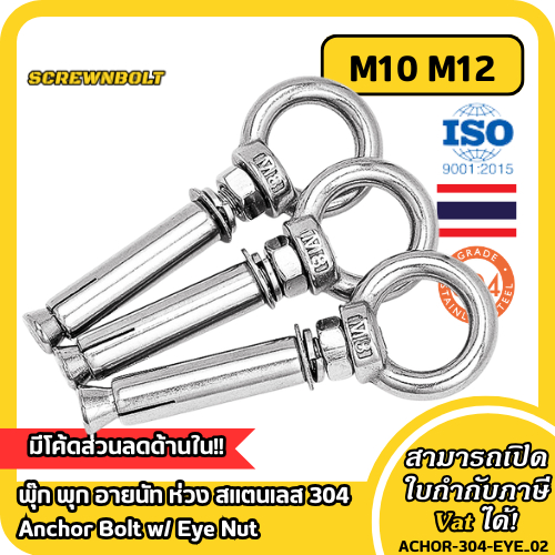 พุ๊ก พุก อายนัท ห่วง สแตนเลส 304  M10 M12 / Sleeve Expansion Anchor Bolt w/ Eye Nut SUS304 M10 M12