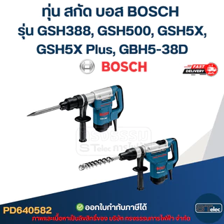 ทุ่น สกัด บอส BOSCH รุ่น GSH388, GSH500, GSH5X, GSH5X Plus, GBH5-38D