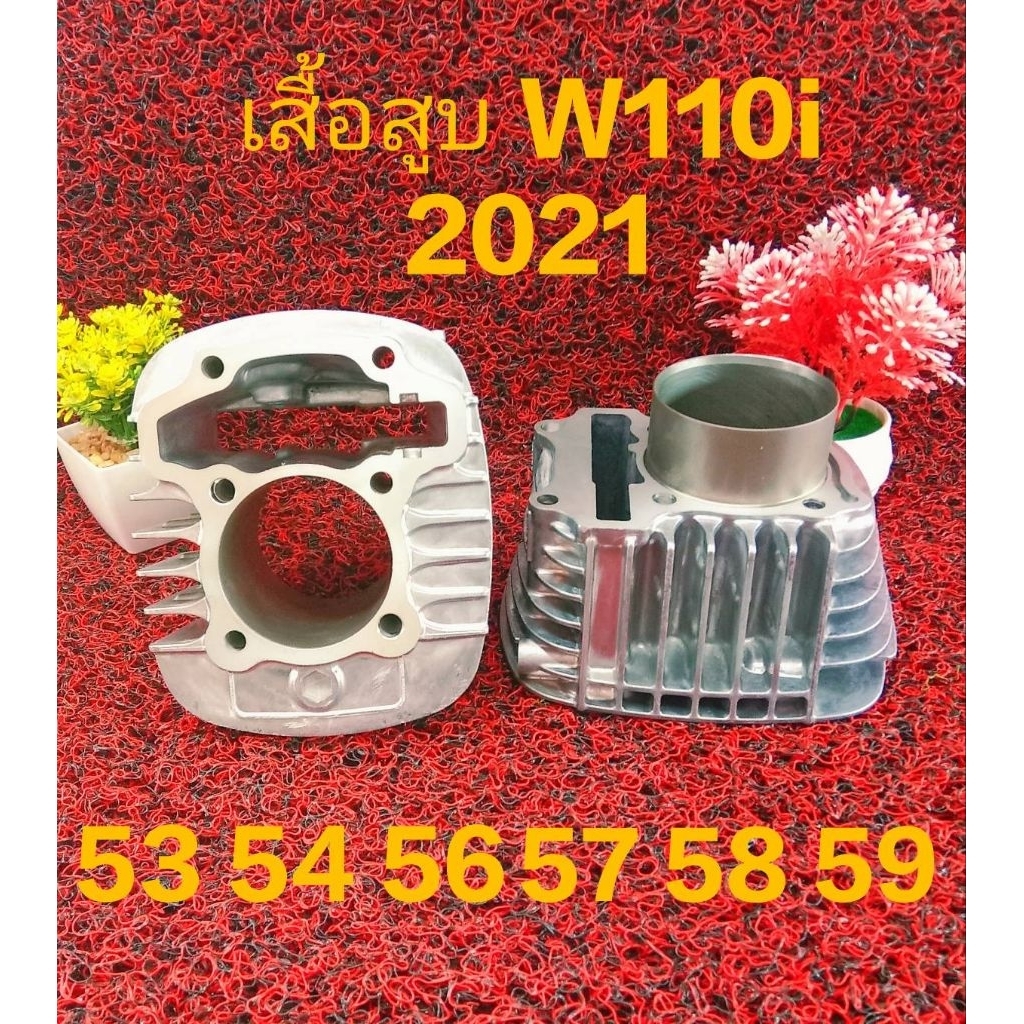 เสื้อสูบ W110i 2021 เสื้อสูบเปล่า 53 54 56 57 58 59 ปลอกยาว สำหรับรถมีชัก ใส่ W110i 2021 New และ W12