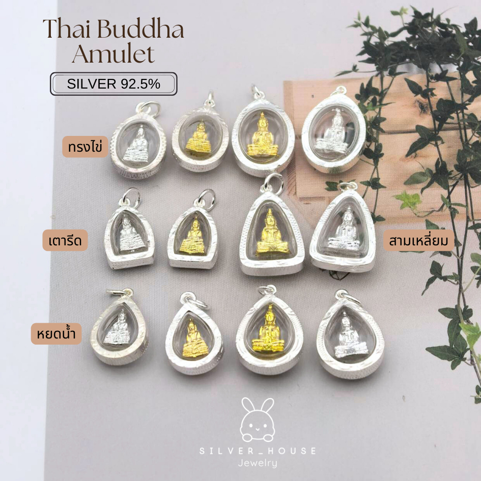จี้พระกรอบเงินแท้ 92.5% หลวงพ่อโสธร ทรงวงรี/ ทรงสามเหลี่ยม/ ทรงหยดน้ำ