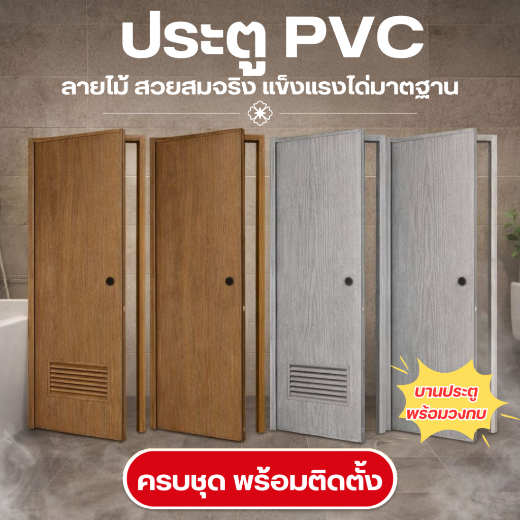 X-one ประตูพร้อมวงกบ PVC เรียบ/เกล็ด ลายไม้