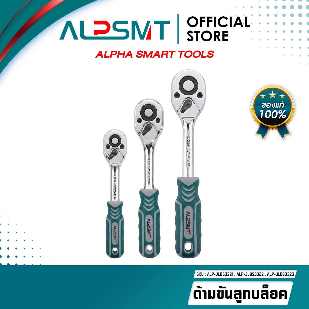 ALPSMT ด้ามบล็อก ด้ามขัดลูกบล็อก ด้ามก๊อกแก๊ก ขนาด 1/4" / 3/8" / 1/2" (Ratchet Handle)